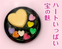 ハートいっぱい 宝の麩